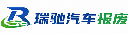长寿区瑞驰｜汽车报废回收｜车辆正规销户上门拖车